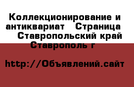  Коллекционирование и антиквариат - Страница 2 . Ставропольский край,Ставрополь г.